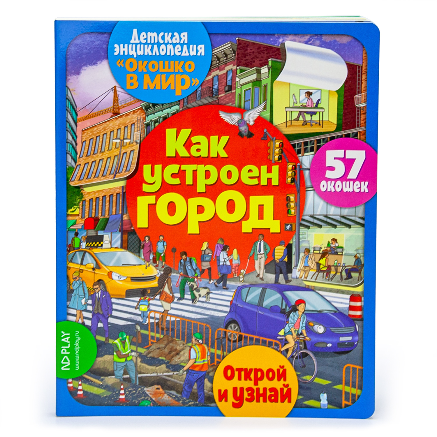 Книга ND PLAY Окошко в мир Как устроен город - фото 1