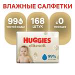 Влажные салфетки Huggies Elite Soft для новорожденных 168шт