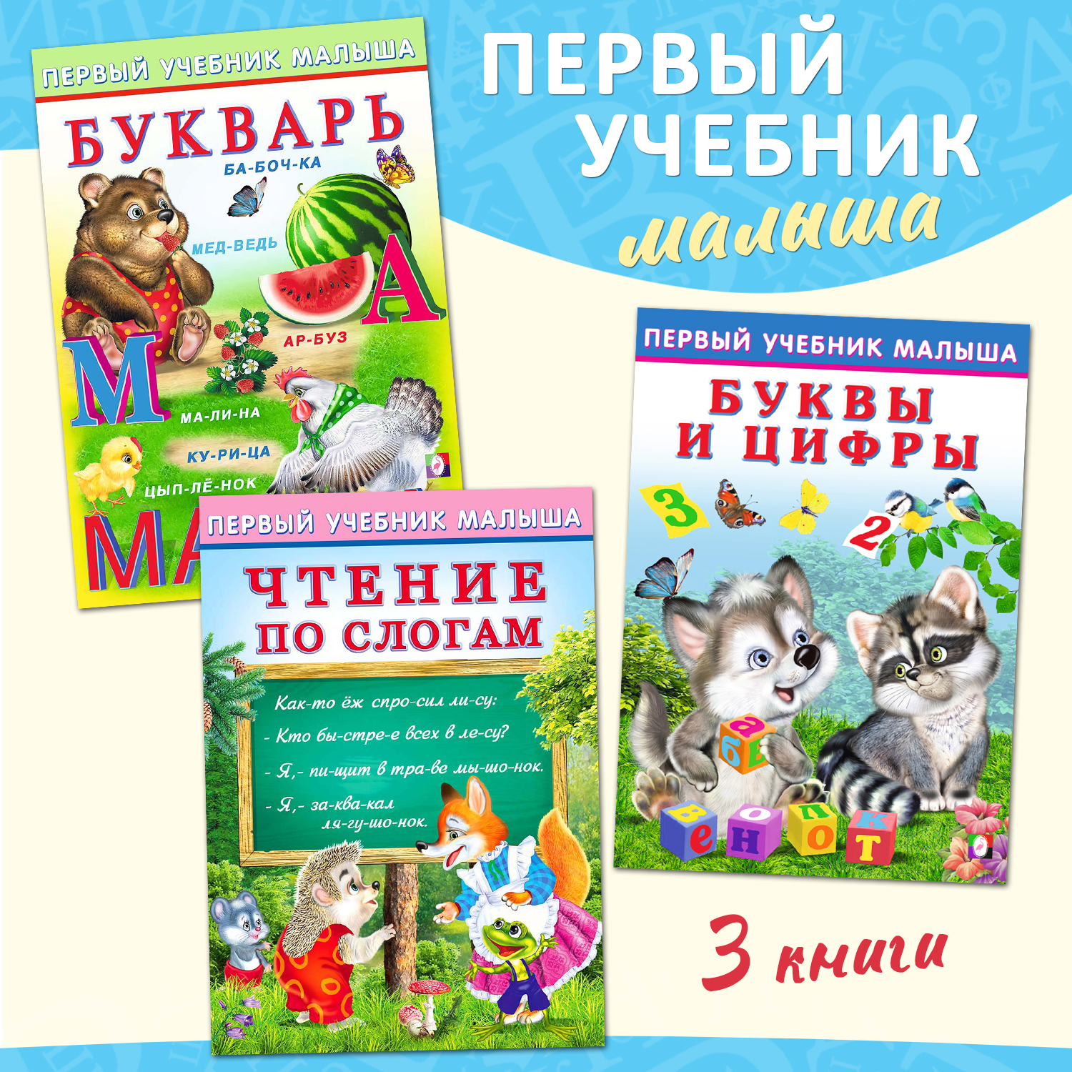 Комплект из 3 книг Фламинго Первый учебник малыша Развивающие пособия для детей – Подготовка к школе - фото 1