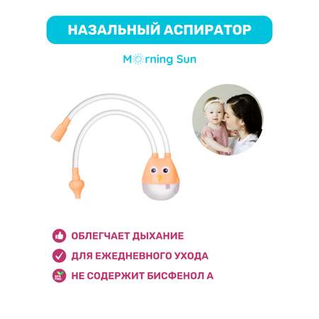 Назальный аспиратор Morning Sun детский оранжевый