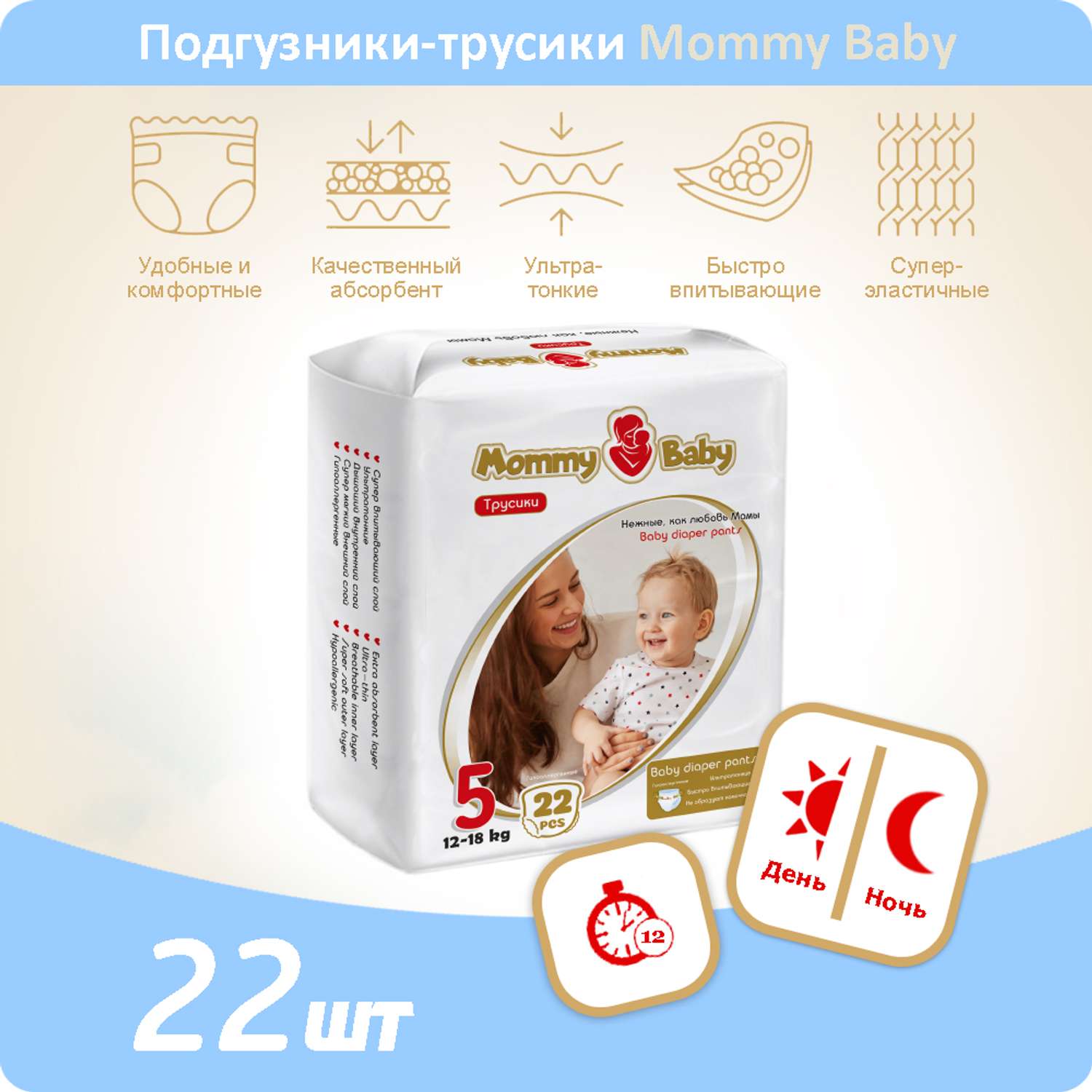 Подгузники-трусики Mommy Baby Размер 5 . 22 штуки в упаковке 12-18 кг - фото 1