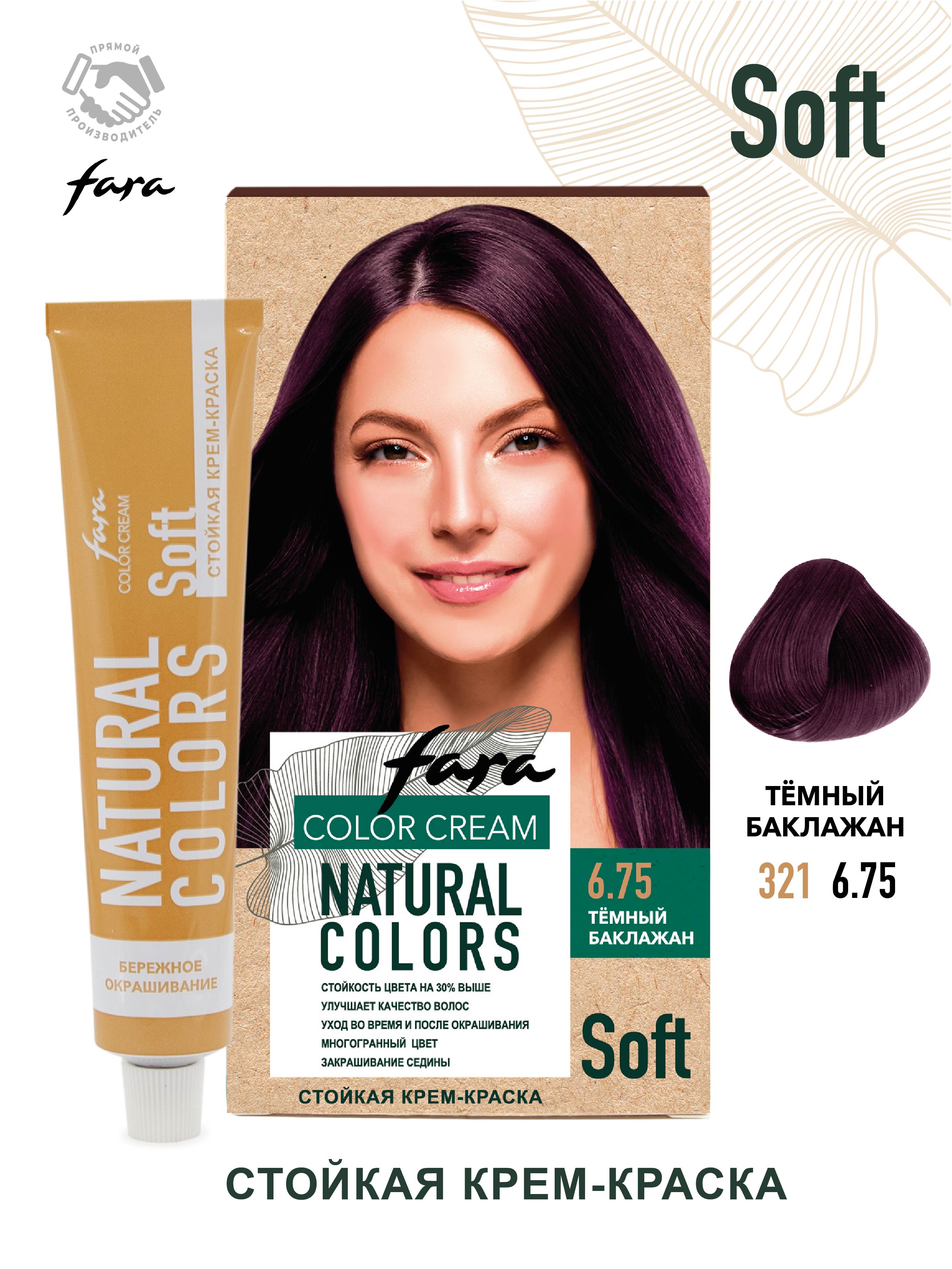 Краска для волос FARA Natural Colors Soft 321 темный баклажан купить по  цене 174 ₽ в интернет-магазине Детский мир