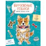 Книга Эксмо Бумажные собаки. Вырежи, раскрась, играй. 12 готовых схем, голубая