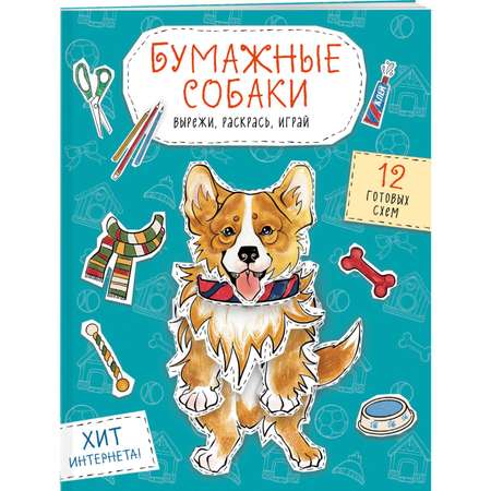 Книга Эксмо Бумажные собаки. Вырежи, раскрась, играй. 12 готовых схем, голубая