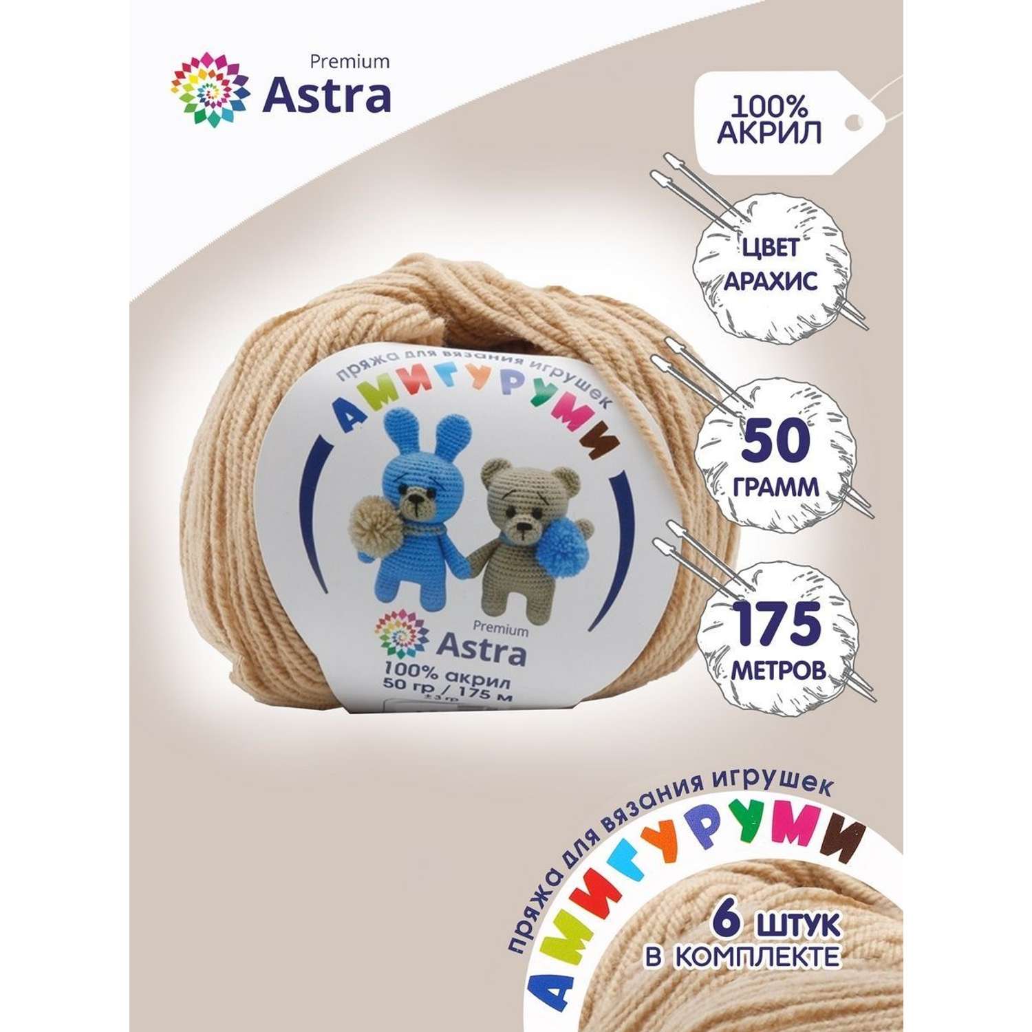 Пряжа для вязания Astra Premium амигуруми акрил для мягких игрушек 50 гр 175 м 170 арахис 6 мотков - фото 1