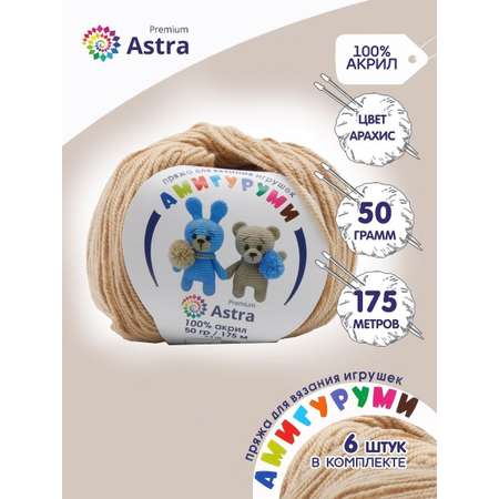 Пряжа для вязания Astra Premium амигуруми акрил для мягких игрушек 50 гр 175 м 170 арахис 6 мотков