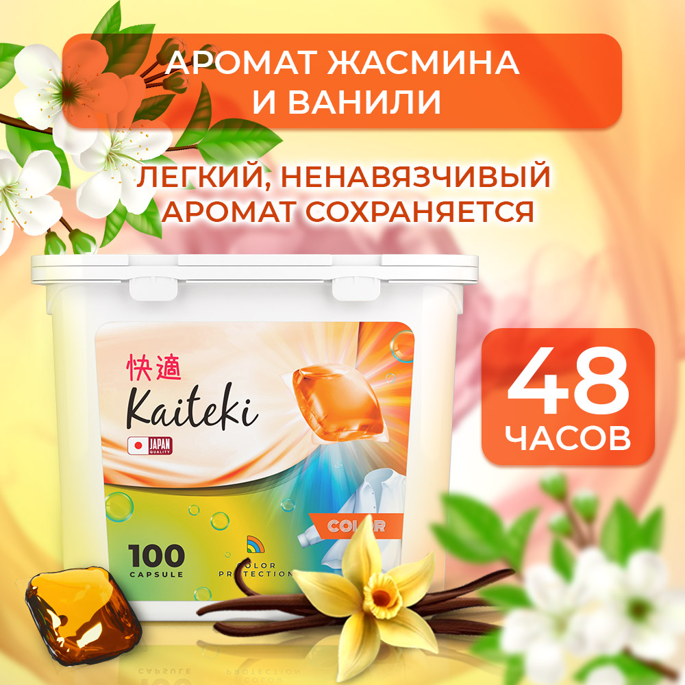 Капсулы для стирки Kaiteki Color аромат Жасмин и Ваниль 100 шт - фото 7