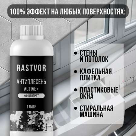 Антиплесень RASTVOR аctive+ концентрат 1 л