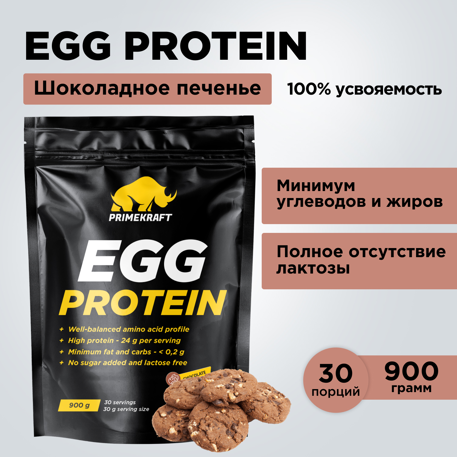 Яичный протеин Prime Kraft EGG PROTEIN CHOCOLATE COOKIE шоколадное печенье  900 гр