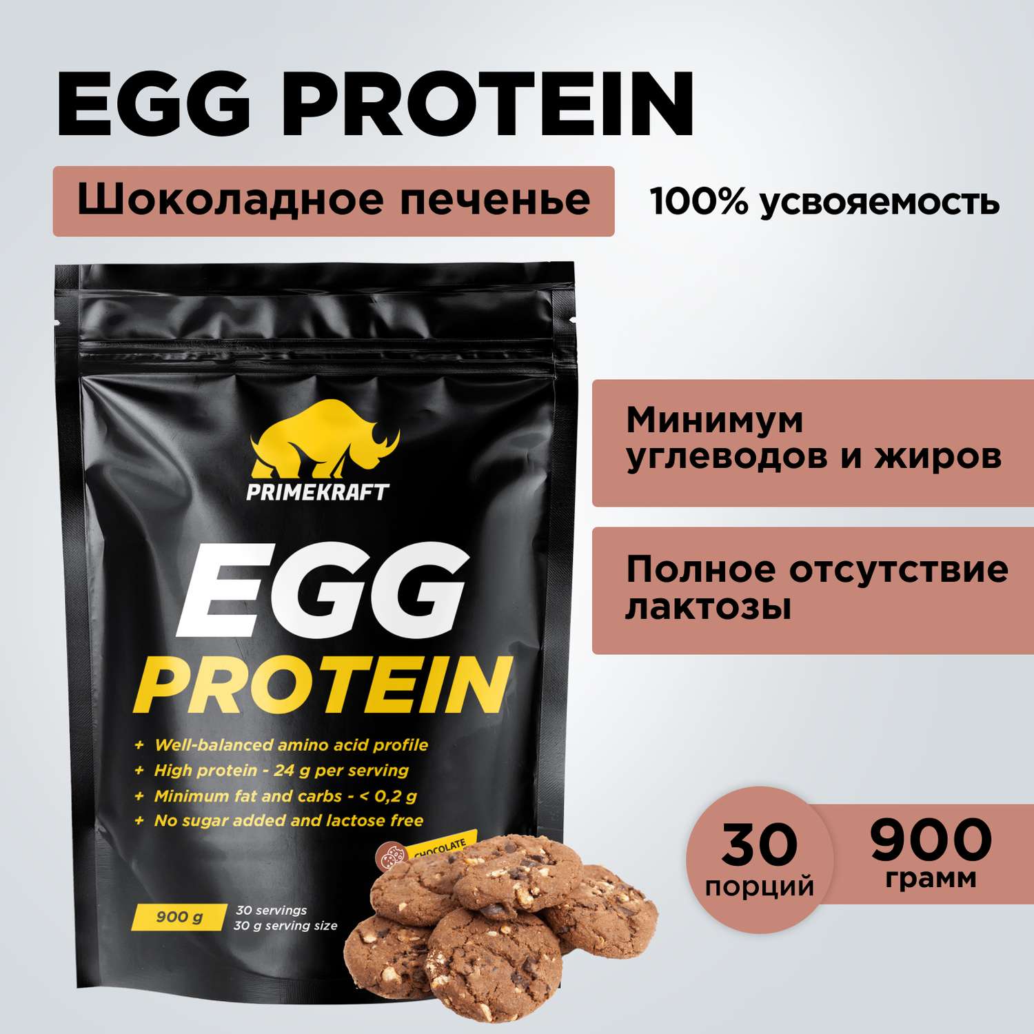 Яичный протеин Prime Kraft EGG PROTEIN CHOCOLATE COOKIE шоколадное печенье 900 гр - фото 1