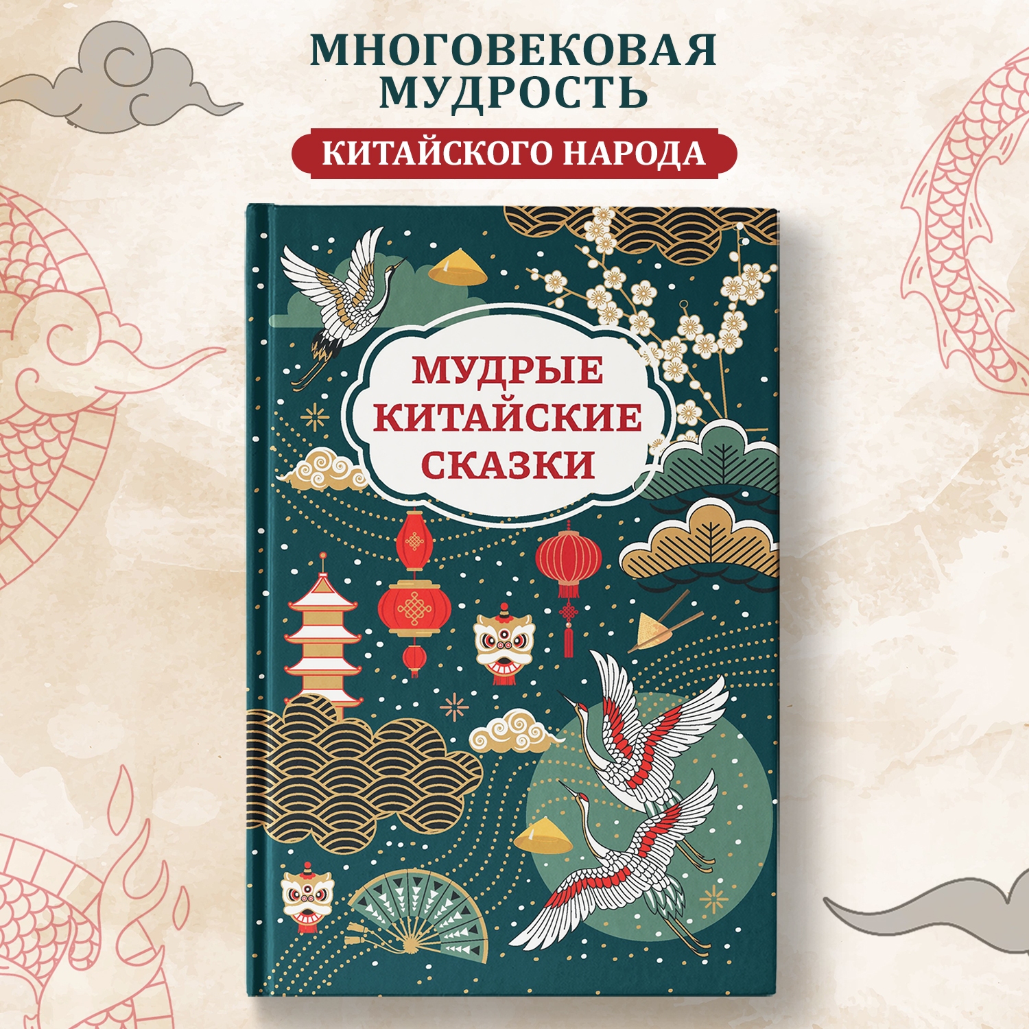 Книга ТД Феникс Мудрые китайские сказки для детей купить по цене 368 ₽ в  интернет-магазине Детский мир