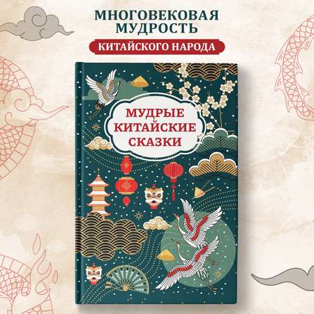 Книга ТД Феникс Мудрые китайские сказки для детей