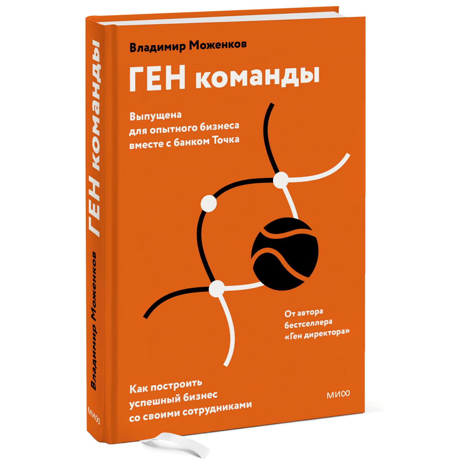 Книга МиФ Ген команды Как построить успешный бизнес со своими сотрудниками - фото 1