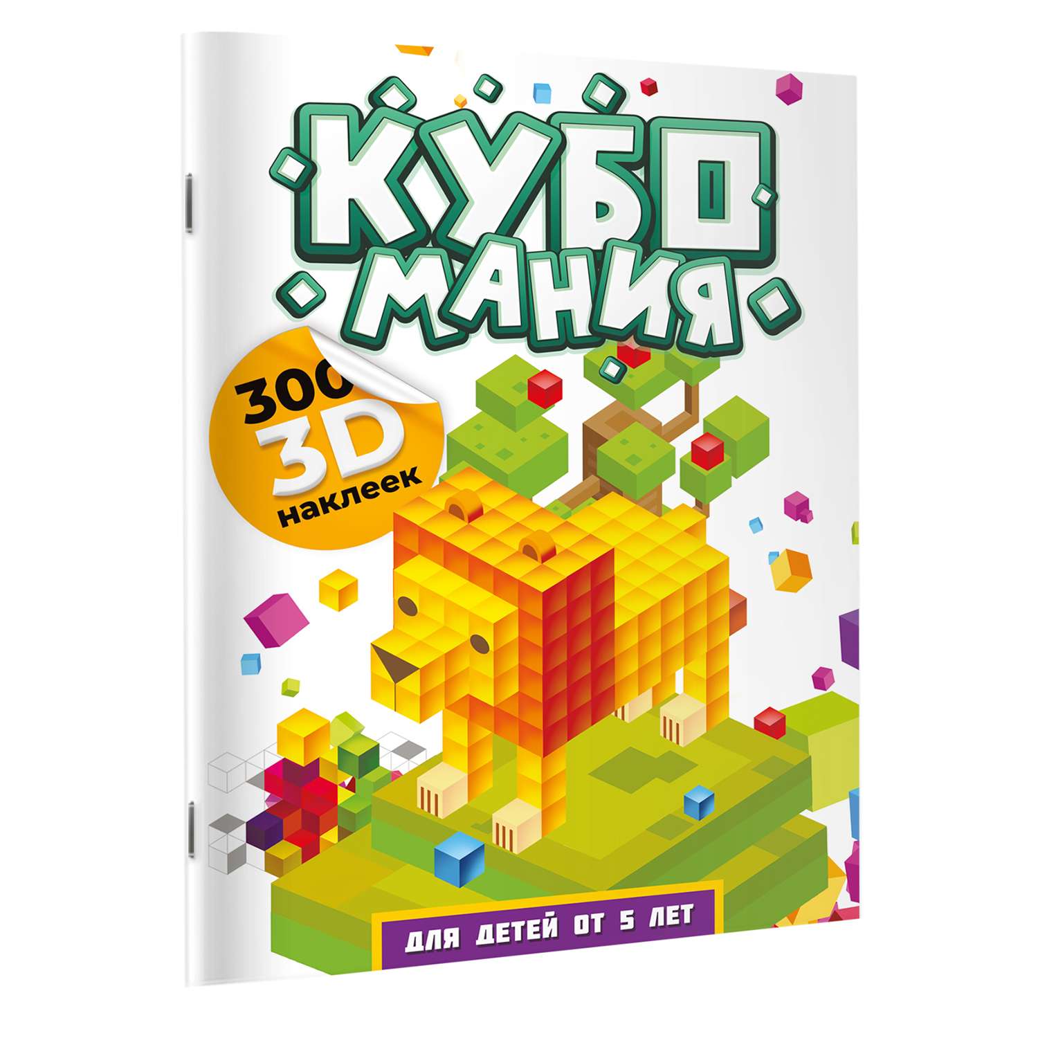 Книга Кубомания 3D наклейки для детей от 5 лет - фото 2
