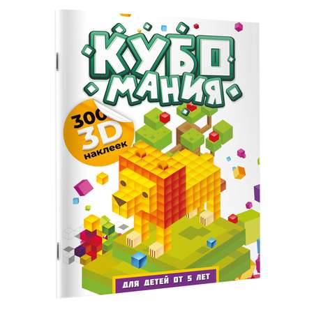 Книга Кубомания 3D наклейки для детей от 5 лет
