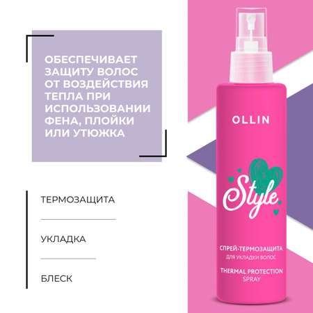 Спрей-термозащита Ollin для укладки волос Beauty style