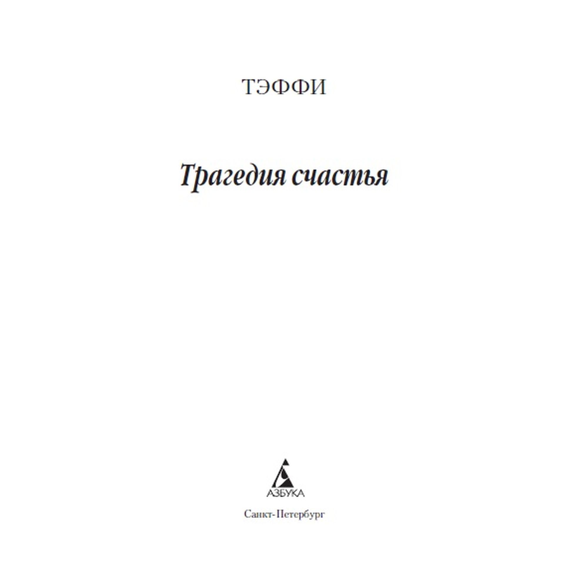 Книга Трагедия счастья Азбука классика Тэффи купить по цене 199 ₽ в  интернет-магазине Детский мир