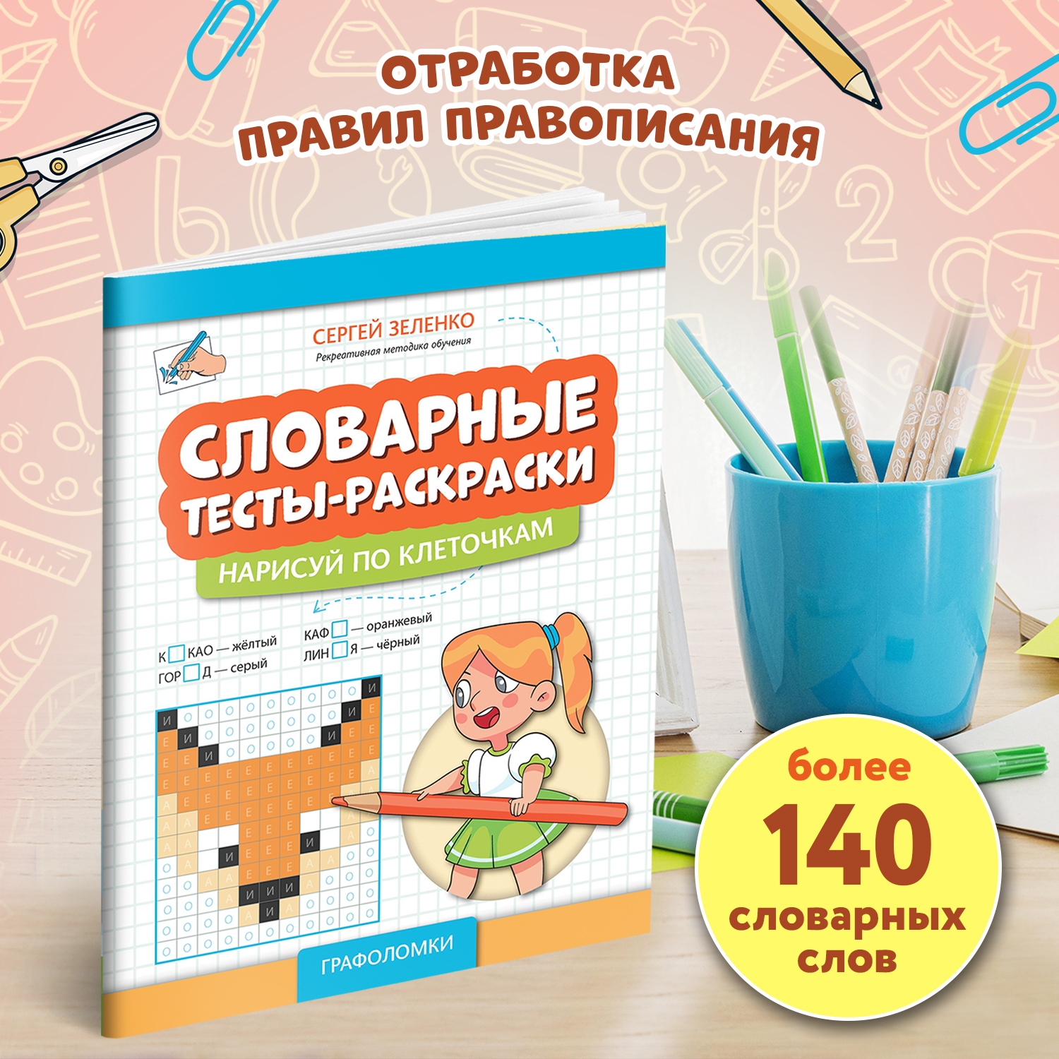 Книга Феникс Словарные тесты раскраски нарисуй по клеточкам - фото 3