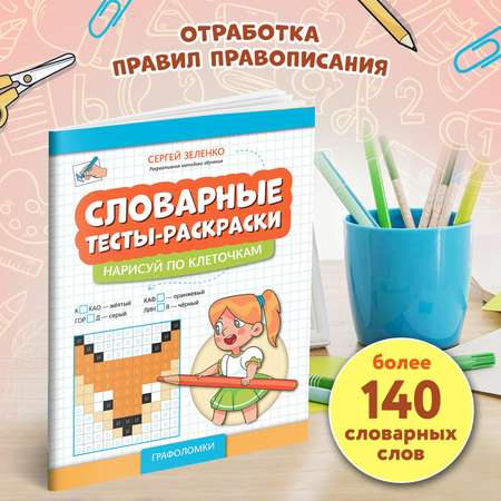 Книга Феникс Словарные тесты раскраски нарисуй по клеточкам