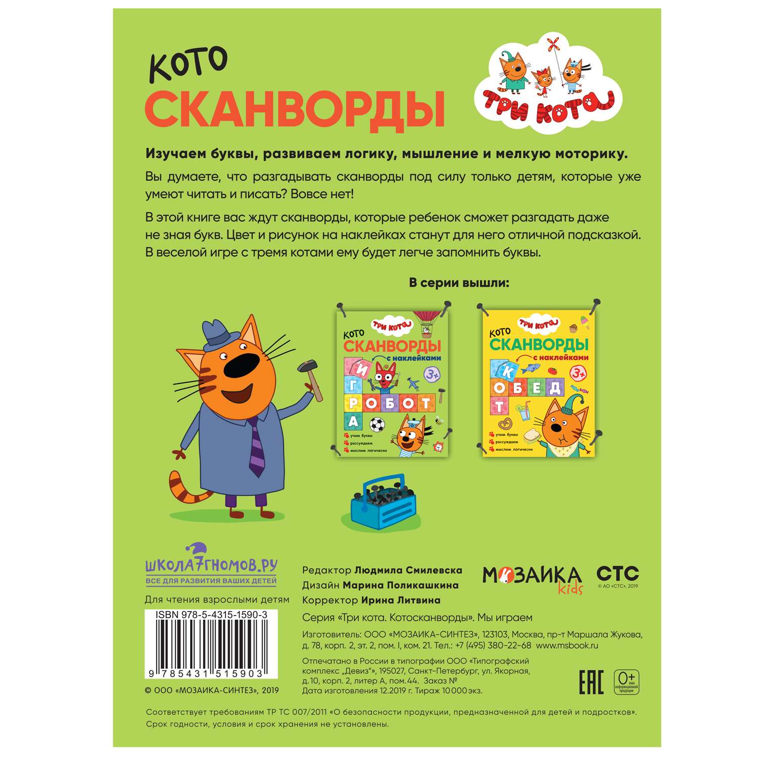 Книга МОЗАИКА kids Три кота Котосканворды Мы играем - фото 7
