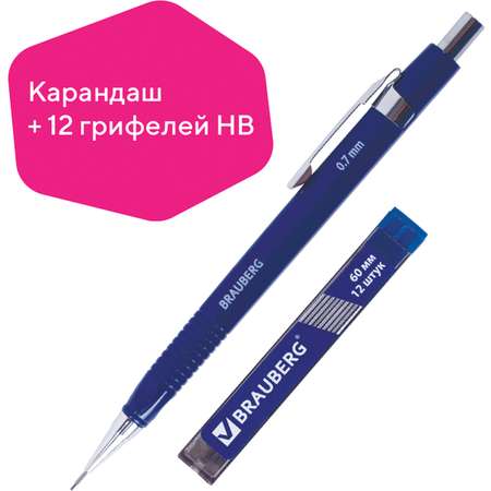 Механический карандаш Brauberg HB + 12 запасных грифелей