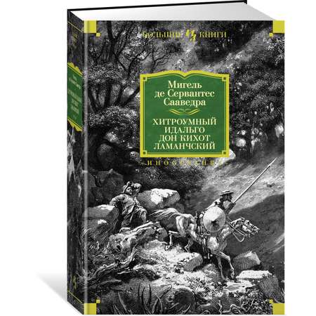 Книга Иностранка Хитроумный идальго Дон Кихот Ламанчский.