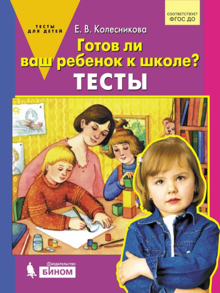 Рабочая тетрадь Просвещение Тесты. Готов ли Ваш ребенок к школе? - фото 1