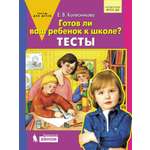 Рабочая тетрадь Просвещение Тесты. Готов ли Ваш ребенок к школе?