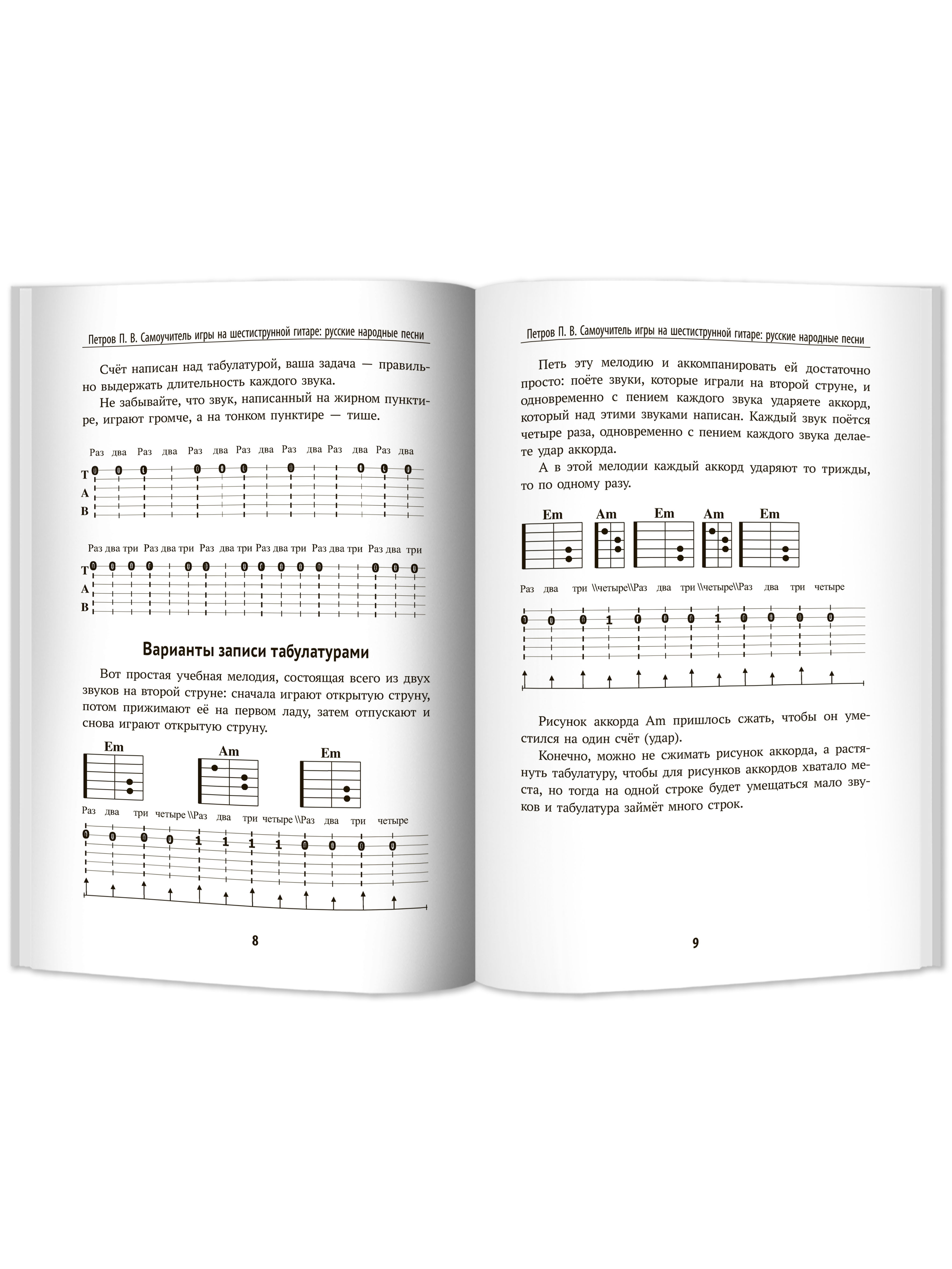 Книга Феникс Самоучитель игры на шестиструнной гитаре. Русские народные песни. Безнотный метод - фото 12