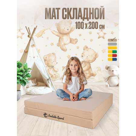 Мат спортивный Perfetto Sport № 8 100х200х10 см складной бежевый