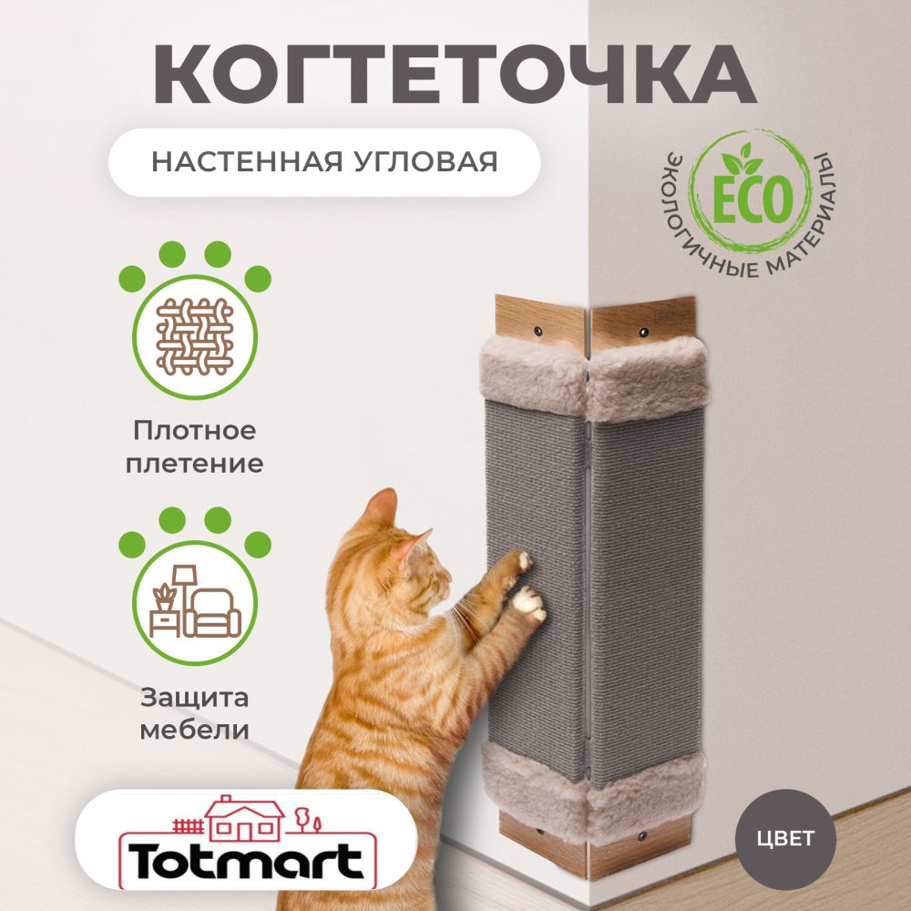 Когтеточка Totmart угловая серая с ковролином - фото 1