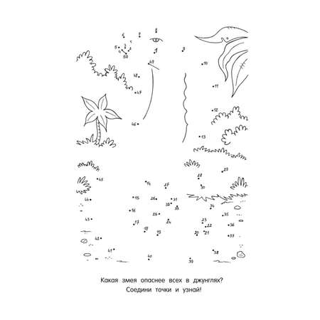 Книга Эксмо От точки и точке Рисуем и раскрашиваем приключения