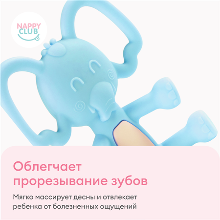 Силиконовый прорезыватель NappyClub Грызунок Слоник голубой с 3 месяцев