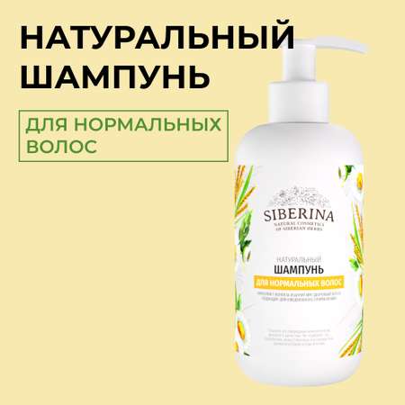 Шампунь Siberina натуральный «Для нормальных волос» без сульфатов и парабенов 200 мл
