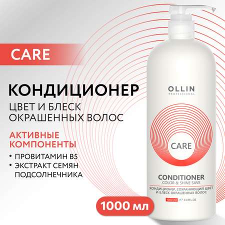 Кондиционер Ollin Care для окрашенных волос color and shine save 1000 мл