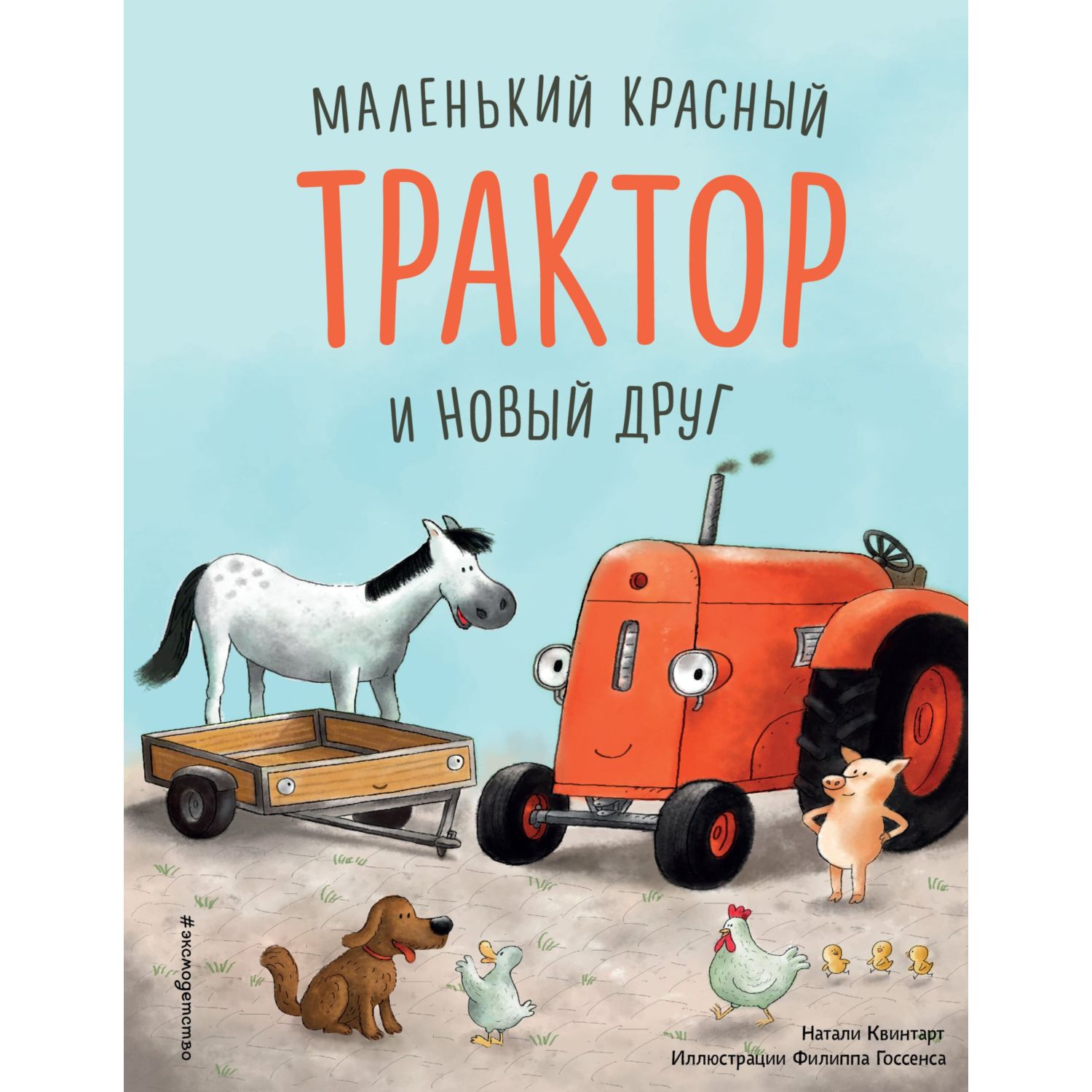 Книга Эксмо Маленький красный Трактор и новый друг - фото 1