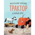 Книга Эксмо Маленький красный Трактор и новый друг