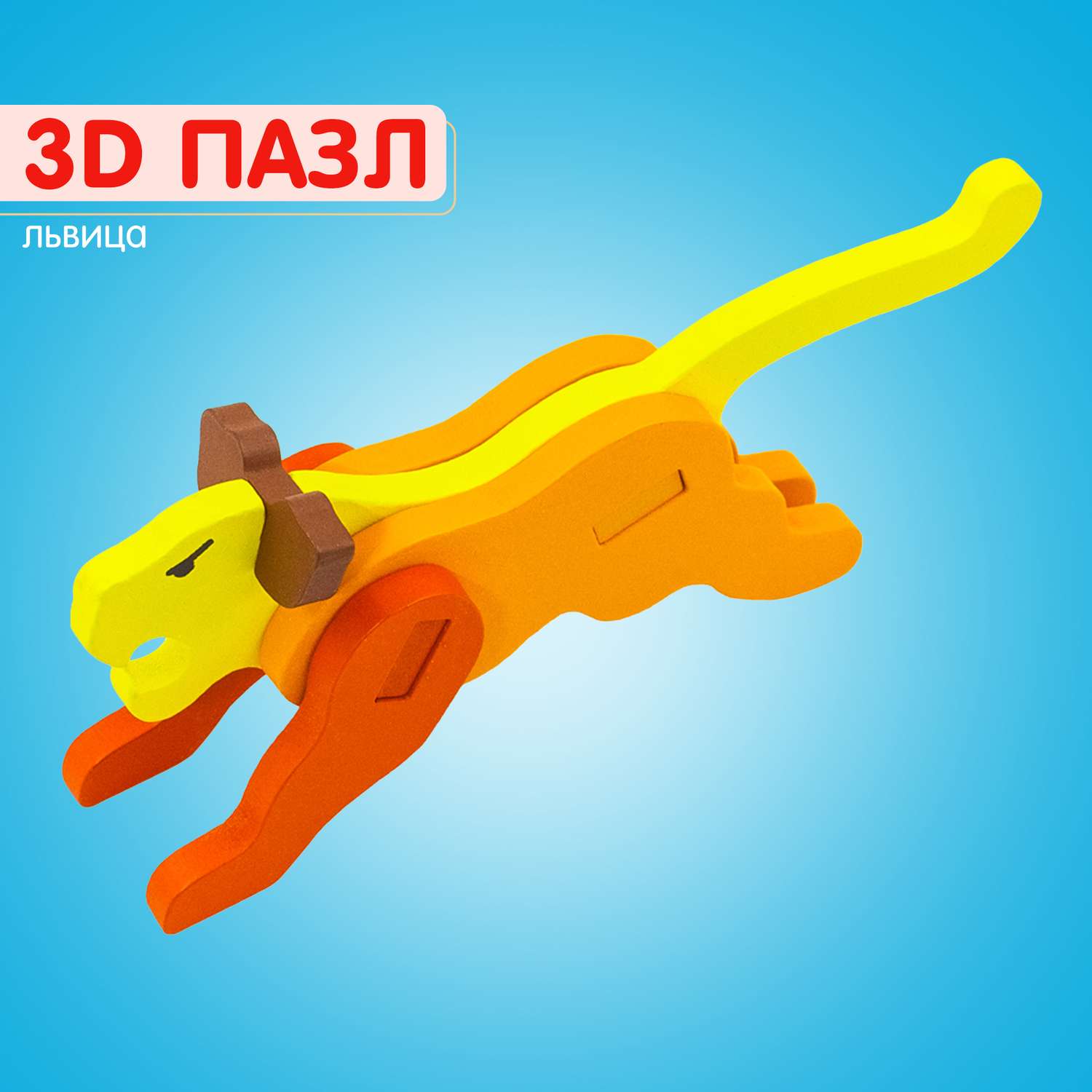 Пазл 3D Alatoys Львица - фото 1