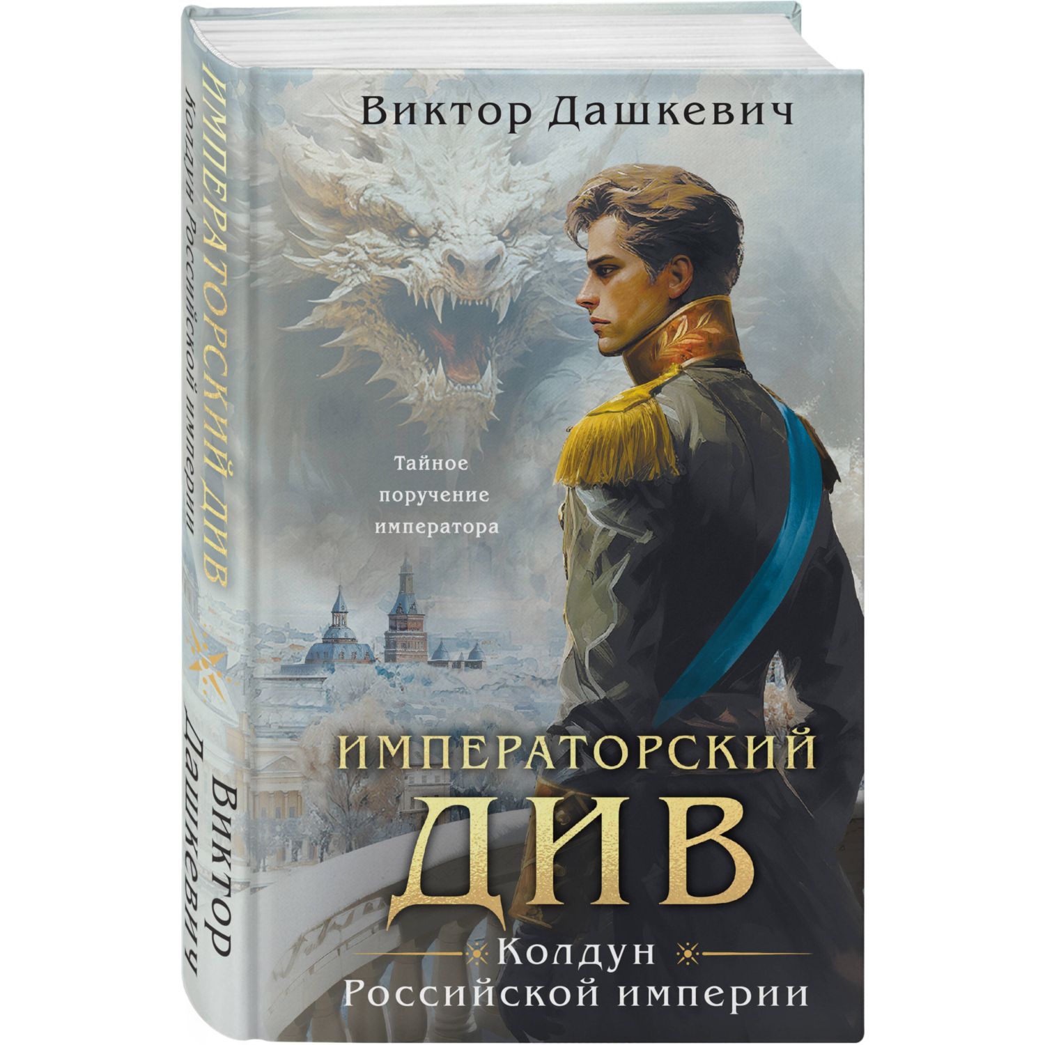 Книга Эксмо Императорский Див Колдун Российской империи - фото 1