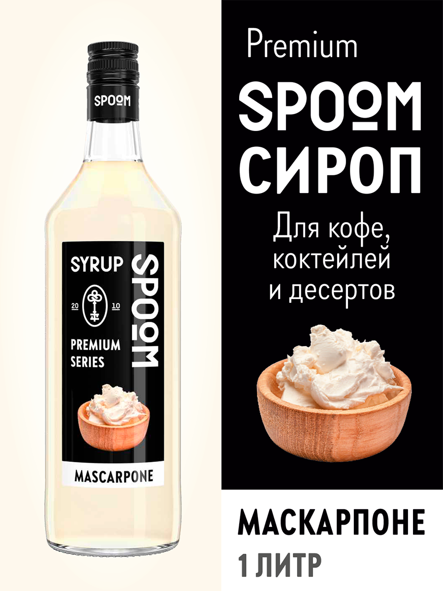 Сироп SPOOM Маскарпоне 1л для кофе коктейлей и десертов