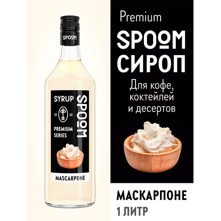 Сироп SPOOM Маскарпоне 1л для кофе коктейлей и десертов