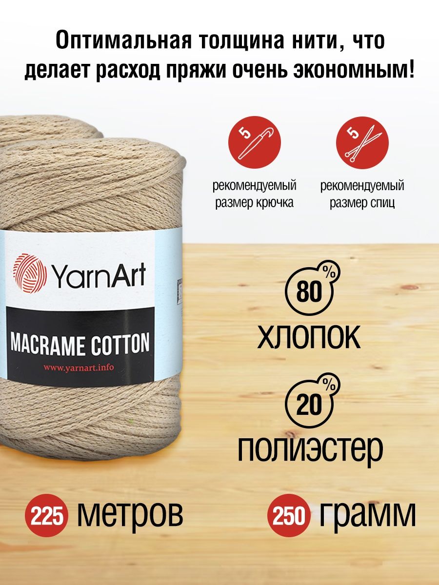 Пряжа YarnArt Macrame Cotton в виде шнура 250 г 225 м 768 пыльный беж 4 мотка - фото 3