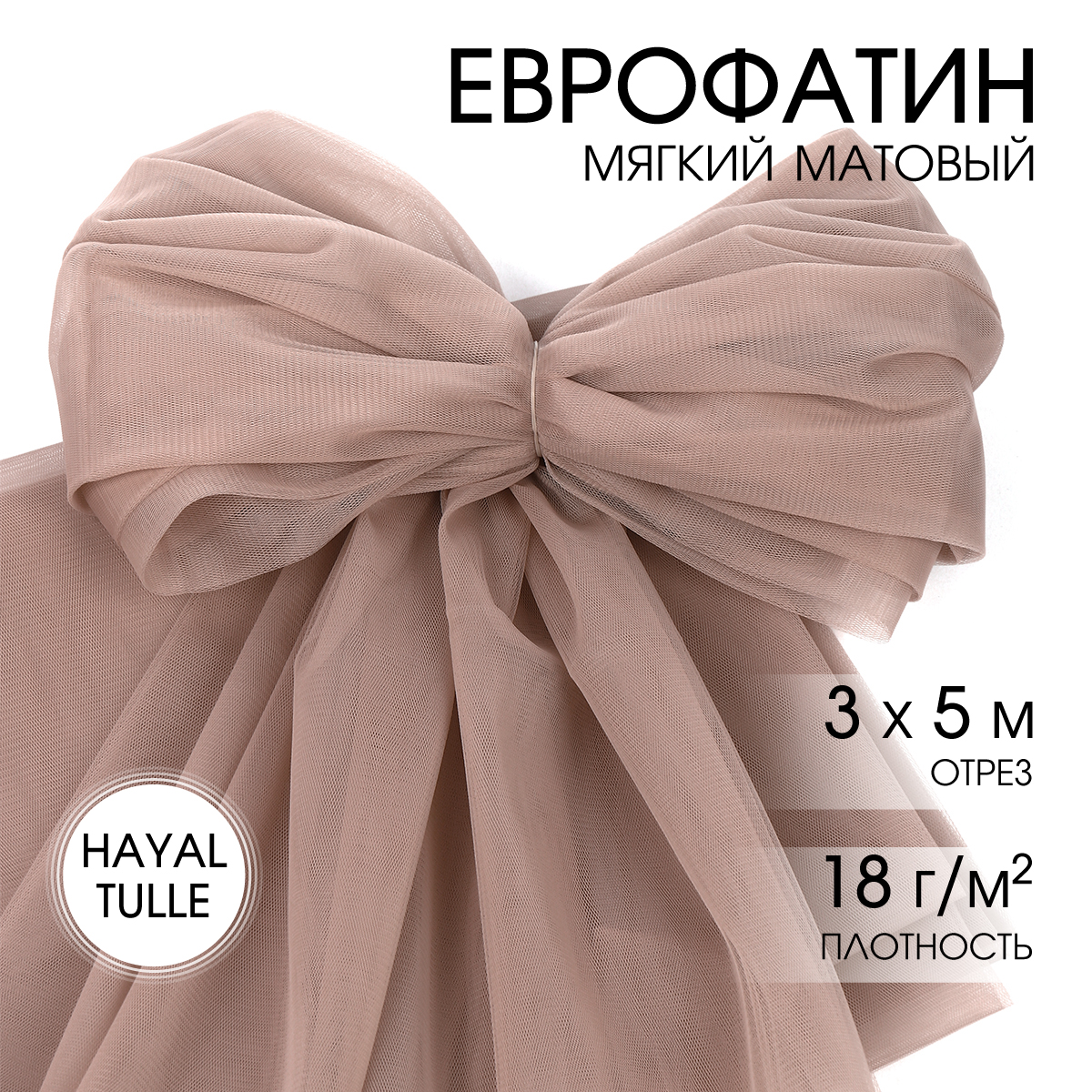 Еврофатин TBY мягкий матовый шир.300см уп.5м - бежевый - фото 1