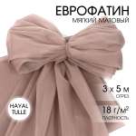 Еврофатин TBY мягкий матовый шир.300см уп.5м - бежевый