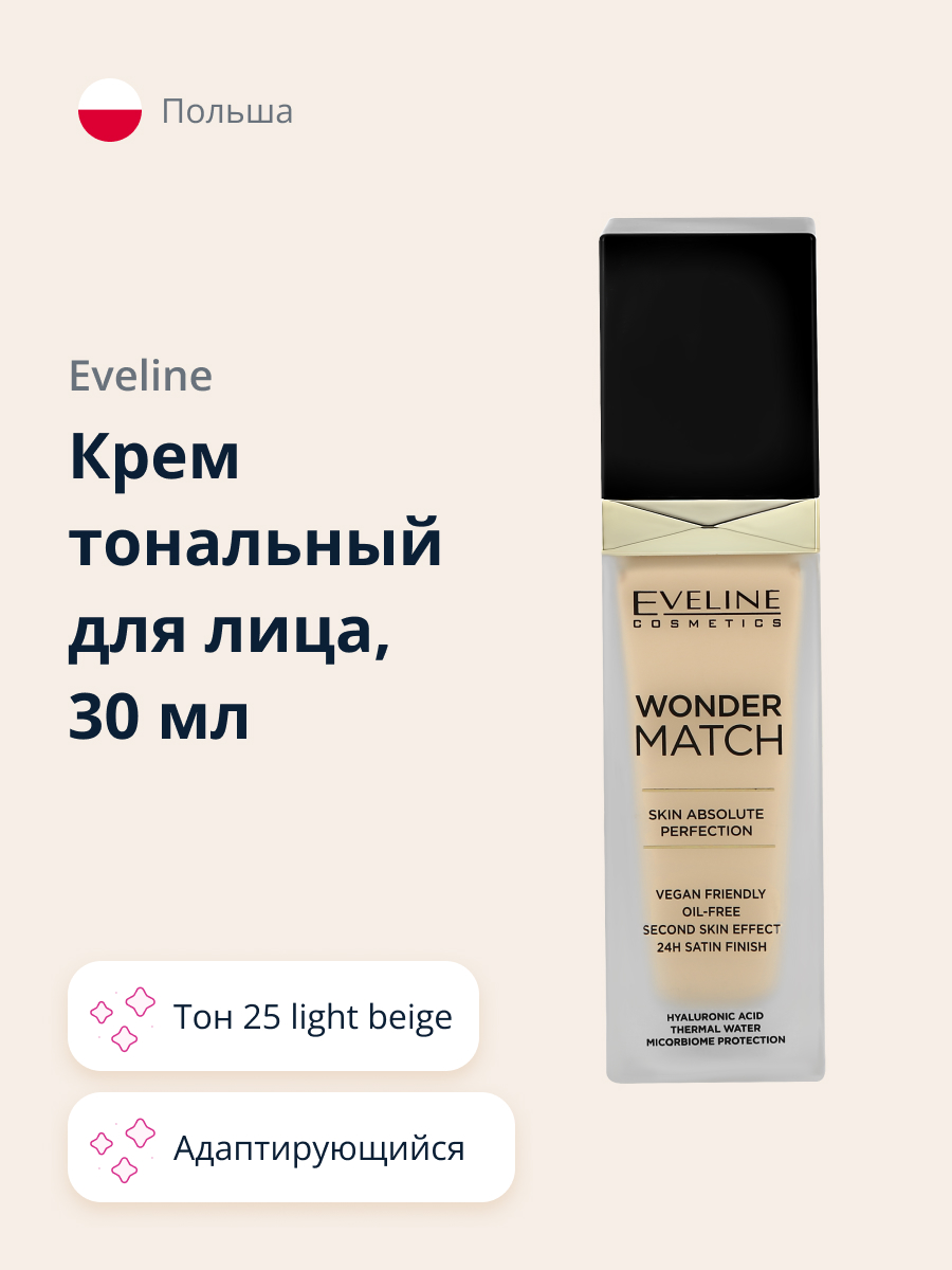 Крем тональный EVELINE Wonder Match адаптирующийся тон 25 light beige 30 мл