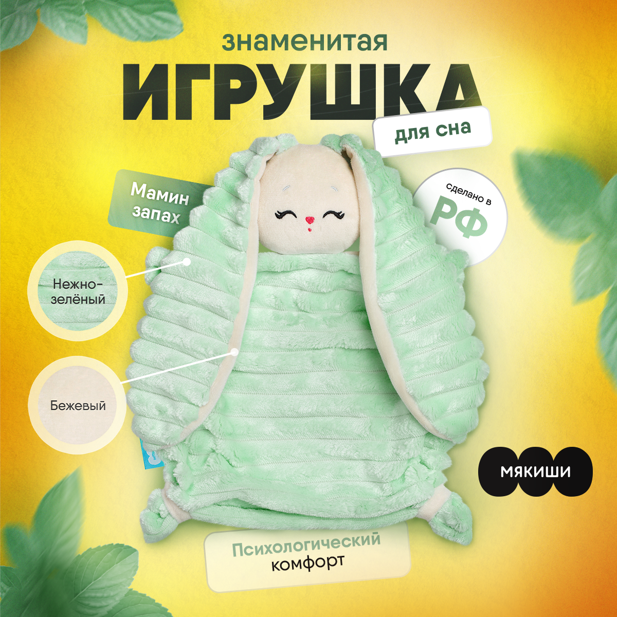 Мягкая игрушка Мякиши для новорожденных Зайка Банни - фото 1