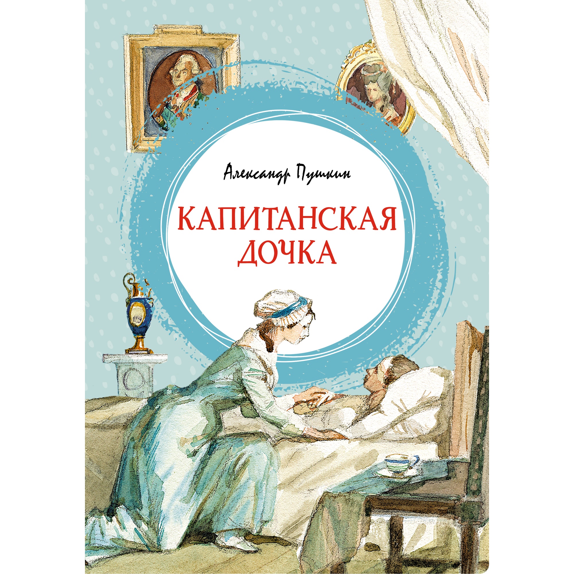 Книга МАХАОН Капитанская дочка Пушкин А.