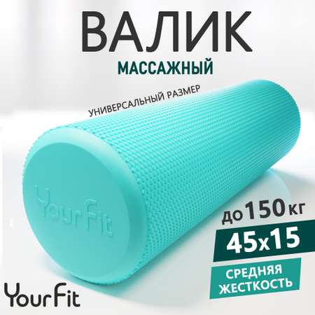 Валик массажный YourFit бирюзовый 45 см