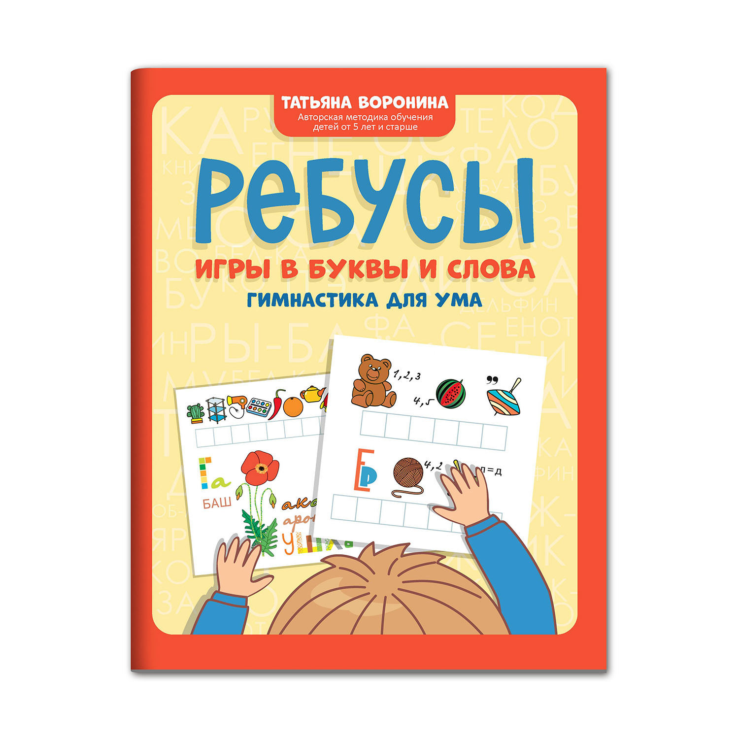 (0+) Ребусы. Игры в буквы и слова. Гимнастика для ума