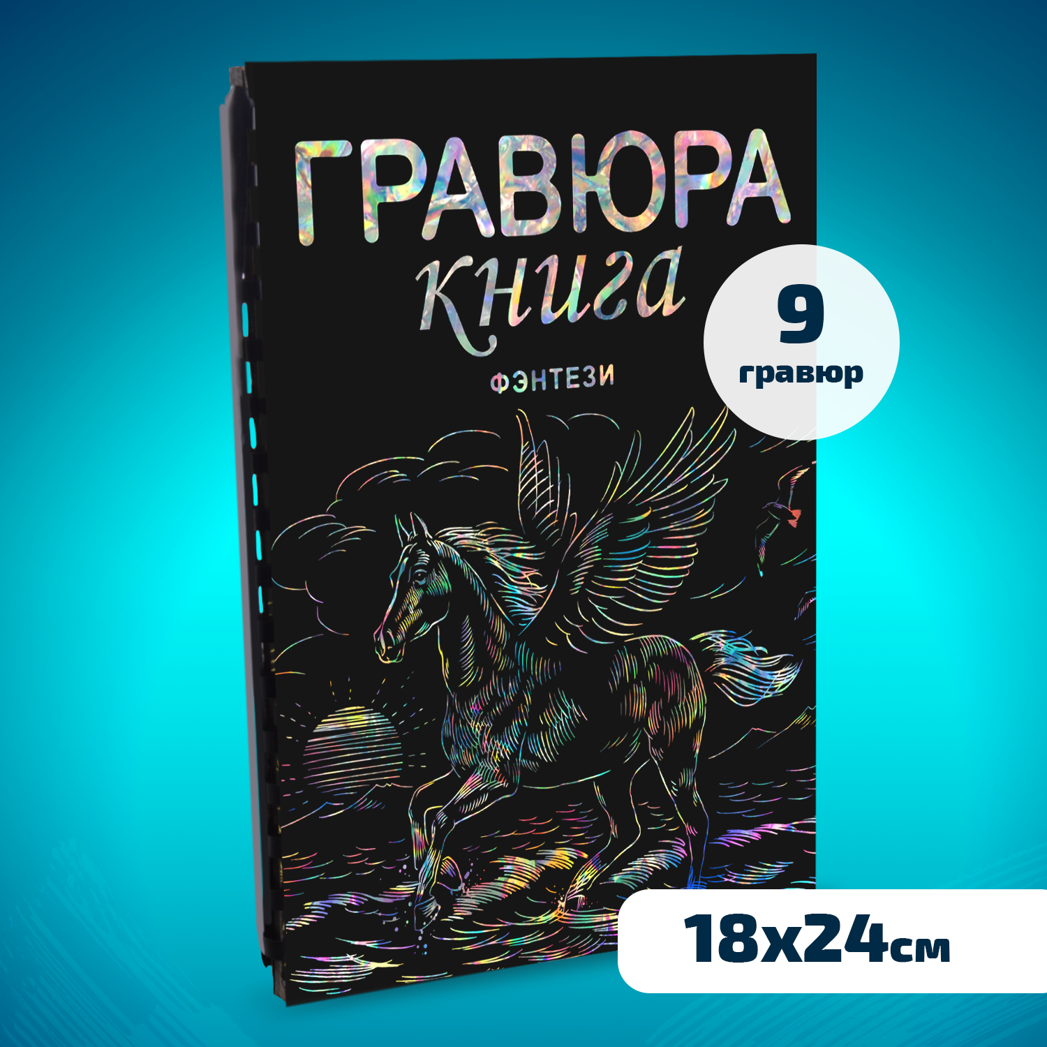 Набор для творчества LORI Гравюра книга из 9 листов Фэнтази 18х24 см - фото 1